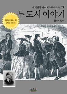 두 도시 이야기