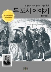 두 도시 이야기