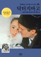 닥터 지바고 표지 이미지