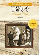 동물농장 표지 이미지