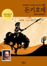 돈키호테 표지 이미지