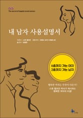 내 남자 사용 설명서 표지 이미지