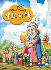 성경 속의 탁월한 리더십 1 - 아브라함 표지 이미지