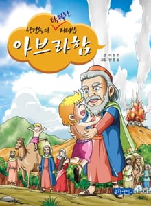 성경 속의 탁월한 리더십 1 - 아브라함