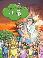 성경 속의 탁월한 리더십 2 - 야곱 표지 이미지