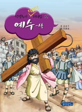 성경속의 탁월한 리더십 11 예수 - 상 표지 이미지