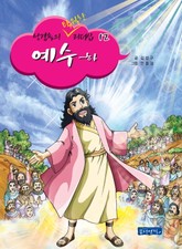 성경속의 탁월한 리더십 12 예수 - 하 표지 이미지