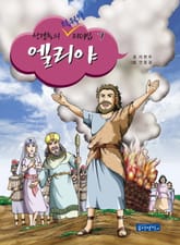 성경속의 탁월한 리더십 7 엘리야 표지 이미지