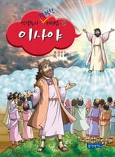 성경속의 탁월한 리더십 8 이사야 표지 이미지