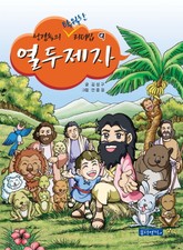 성경속의 탁월한 리더십 9 열두제자 표지 이미지