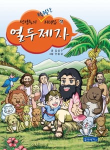 성경속의 탁월한 리더십 9 열두제자