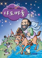 성경속의 탁월한 리더십 10 사도바울 표지 이미지