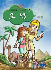 성경 속의 탁월한 리더십 3 - 요셉 표지 이미지