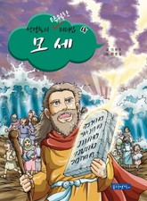 성경 속의 탁월한 리더십 4 - 모세 표지 이미지