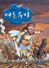 성경 속의 탁월한 리더십 5 - 여호수아 표지 이미지