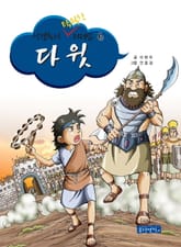 성경 속의 탁월한 리더십 6 - 다윗 표지 이미지