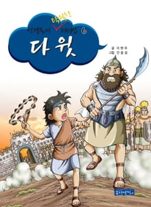 성경 속의 탁월한 리더십 6 - 다윗