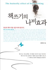 책쓰기의 나비효과 표지 이미지