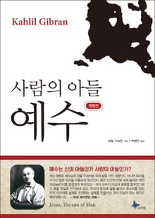 개정판 | 사람의 아들 예수