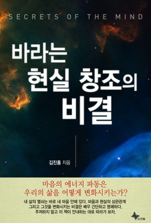 바라는 현실 창조의 비결
