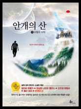 안개의 산 표지 이미지