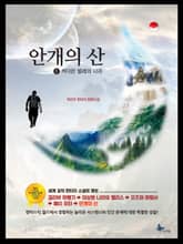 안개의 산 표지 이미지