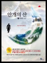 안개의 산 표지 이미지