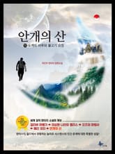 안개의 산 표지 이미지