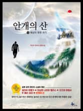 안개의 산 표지 이미지