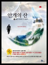 안개의 산 표지 이미지