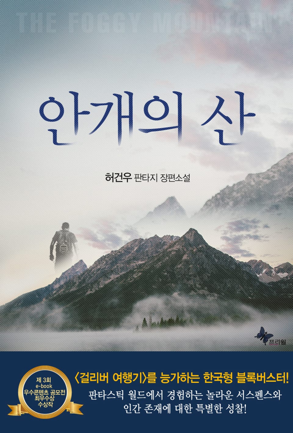 합본 | 안개의 산 (전 18화)