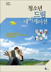 청소년 드림 내비게이션 표지 이미지