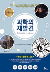 과학의 재발견 표지 이미지