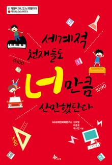 세계적 천재들도 너만큼 산만했단다