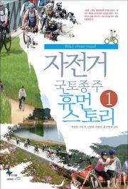 자전거 국토종주 휴먼 스토리①
