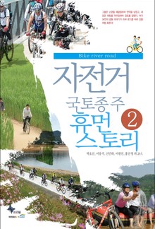 자전거 국토종주 휴먼 스토리②