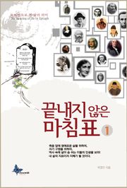 끝내지 않은 마침표 1