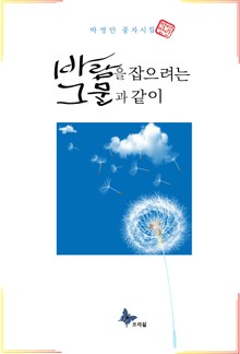 바람을 잡으려는 그물과 같이