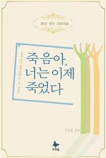 죽음아, 너는 이제 죽었다