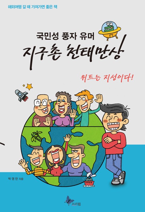 국민성 풍자유머 지구촌 천태만상 표지 이미지