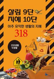 살림9단 지혜10단(건강생활, 식생활)