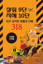 살림9단 지혜10단(의생활, 주생활)