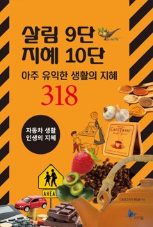 살림9단 지혜10단(자동차생활, 인생의지혜)