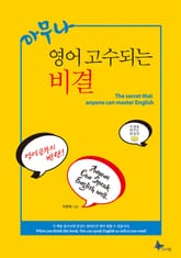 아무나 영어 고수되는 비결 표지 이미지