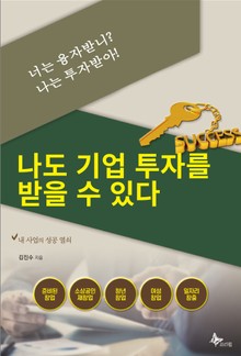 너는 융자받니? 나는 투자받아!-나도 기업투자를 받을 수 있다