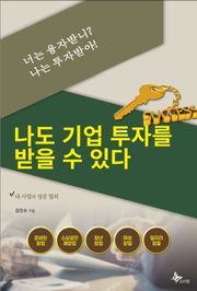 너는 융자받니? 나는 투자받아!-나도 기업투자를 받을 수 있다