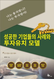 너는 융자받니? 나는 투자받아!-성공한 기업들의 사례와 투자유치 모델