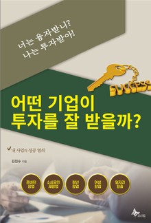 너는 융자받니? 나는 투자받아!-어떤 기업이 투자를 잘 받을 수 있을까?