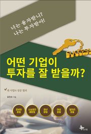 너는 융자받니? 나는 투자받아!-어떤 기업이 투자를 잘 받을 수 있을까?