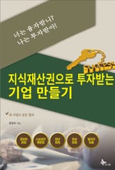 너는 융자받니? 나는 투자받아!-지식재산권으로 투자받는 기업 만들기 표지 이미지